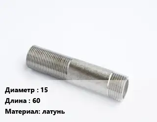 Сгон 15 L=60 латунь